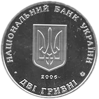 Микола Василенко, 2 грн, 2006 — аверс