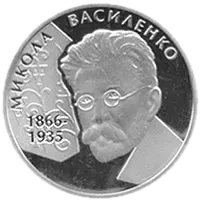Микола Василенко, 2 грн, 2006 — реверс