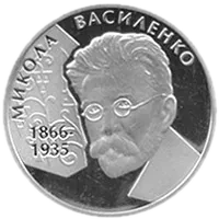 Микола Василенко, 2 грн, 2006 — реверс