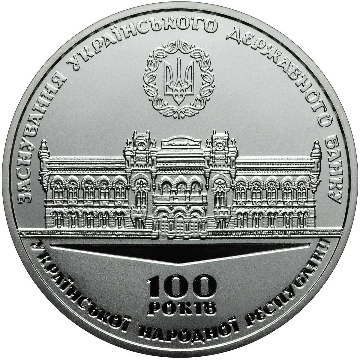 Пам’ятна медаль «100 років від дня заснування Українського державного банку», 2017 — реверс