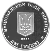 Євген Петрушевич, 2 грн, 2008 — аверс