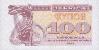 100 карбованців · 1991 · без підпису