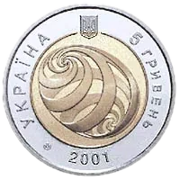 На межі тисячоліть, 5 грн (біметал), 2001 — аверс