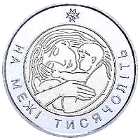 На межі тисячоліть, 5 грн (біметал), 2001 — реверс