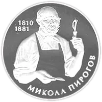 Микола Пирогов, 5 грн, 2010 — реверс