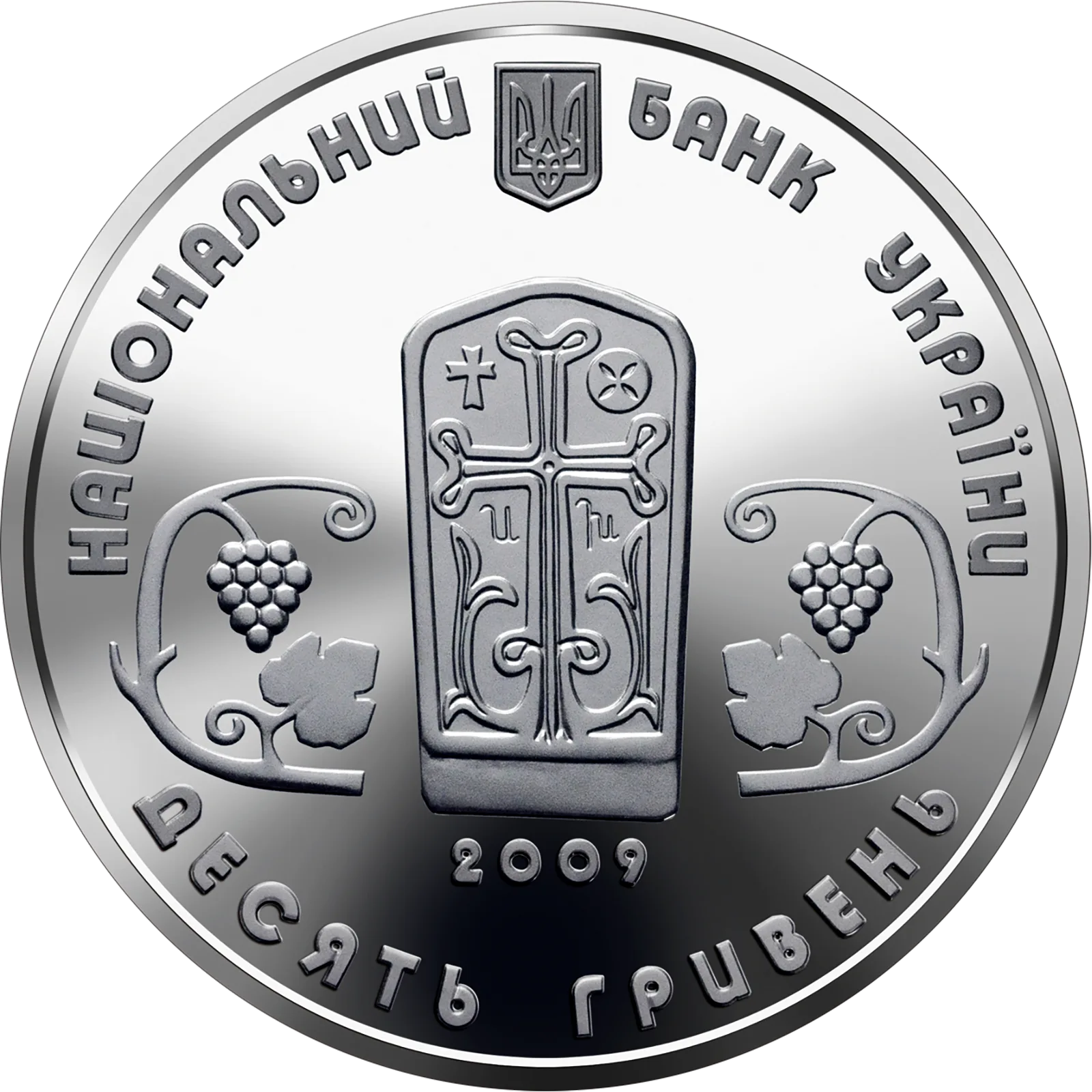 Монастир Сурб Хач, 10 грн, 2009 — аверс