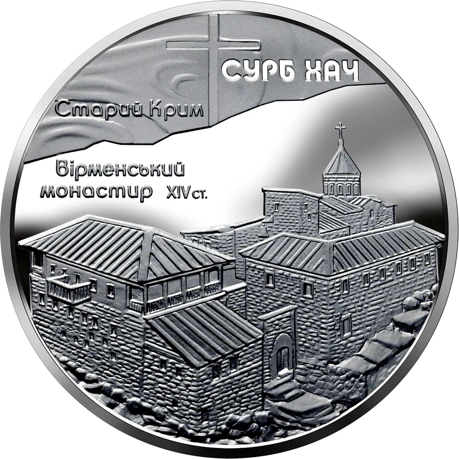 Монастир Сурб Хач, 10 грн, 2009 — реверс