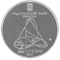 Олександр Ляпунов, 2 грн, 2007 — аверс