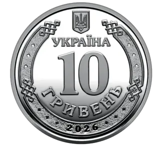 Обігова пам’ятна монета 10 гривень «Ми сильні. Ми разом. Чернігівська область», 2026 — аверс