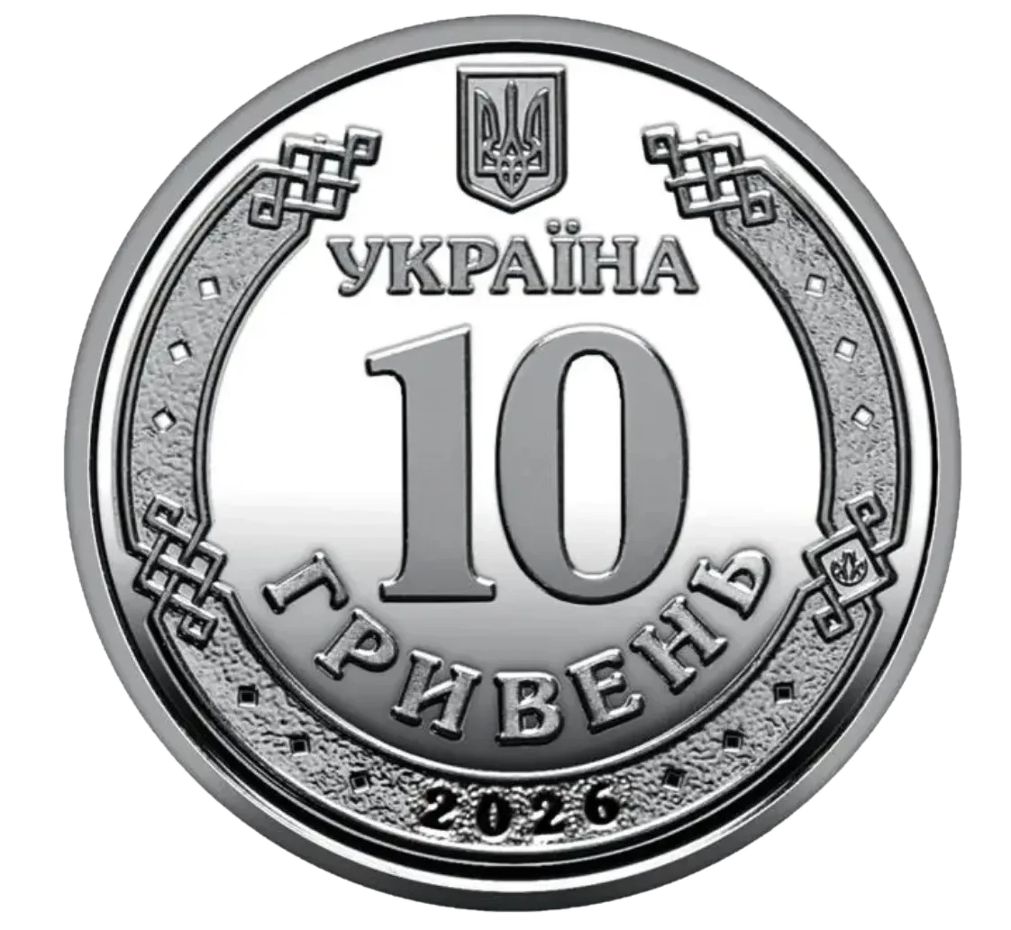 Обігова пам’ятна монета 10 гривень «Ми сильні. Ми разом. Чернігівська область», 2026 — аверс