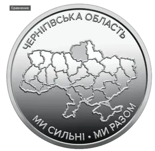 Обігова пам’ятна монета 10 гривень «Ми сильні. Ми разом. Чернігівська область»