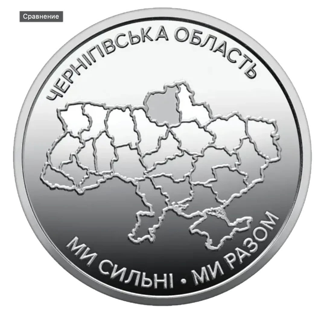 Обігова пам’ятна монета 10 гривень «Ми сильні. Ми разом. Чернігівська область», 2026 — реверс