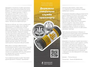 Ролик обігових пам’ятних монет «Державна спеціальна служба транспорту» (у ролику 25 монет), 250 грн, 2024 — буклет, сторінка 1