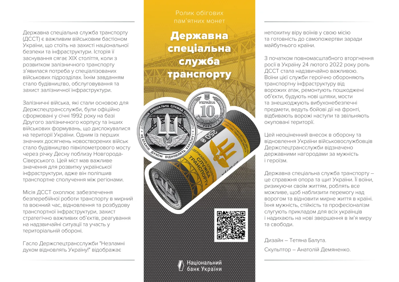 Ролик обігових пам’ятних монет «Державна спеціальна служба транспорту» (у ролику 25 монет), 250 грн, 2024 — буклет, сторінка 1