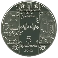 Гутник, 5 грн, 2012 — аверс