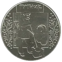 Гутник, 5 грн, 2012 — реверс
