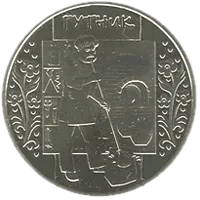 Гутник, 5 грн, 2012 — реверс