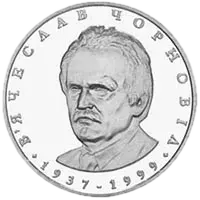 В’ячеслав Чорновіл, 2 грн, 2003 — реверс