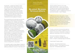 Ролик обігових пам’ятних монет «Ми сильні. Ми разом. Луганська область» (у ролику 25 монет), 250 грн, 2025 — буклет, сторінка 1