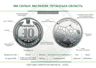 Ролик обігових пам’ятних монет «Ми сильні. Ми разом. Луганська область» (у ролику 25 монет), 250 грн, 2025 — буклет, сторінка 2