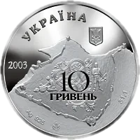 Генуезька фортеця у місті Судак, 10 грн, 2003 — аверс