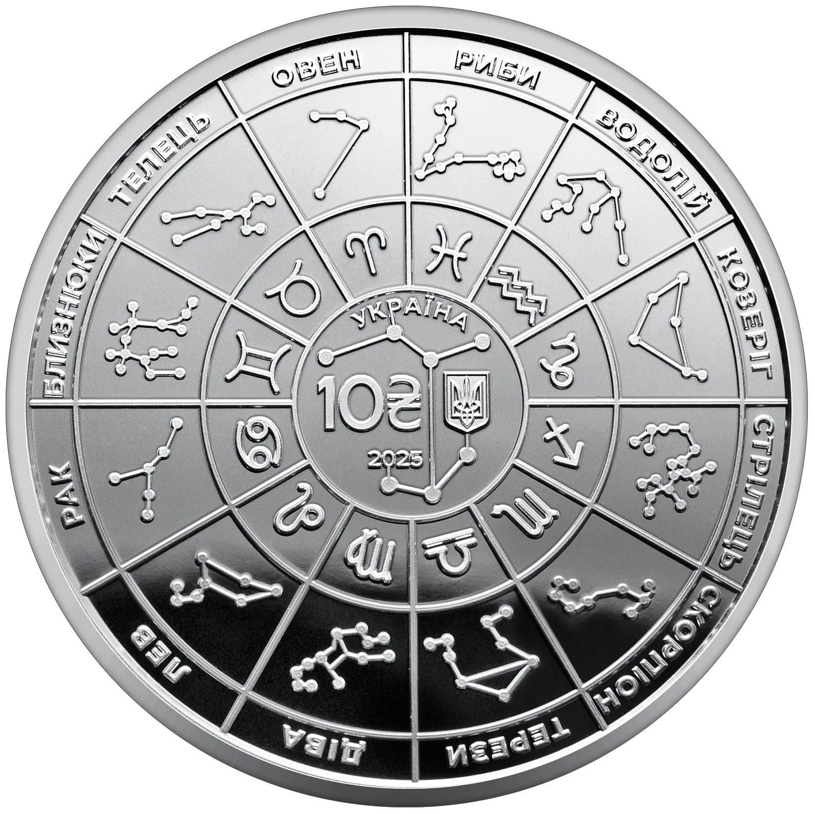 Зодіак, 10 грн, 2025 — аверс