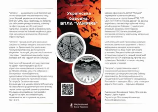 Українська бавовна. БПЛА «Vampire» у сувенірному пакованні, 5 грн, 2025 — буклет, сторінка 1