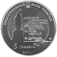 Останній шлях Кобзаря (до 150-річчя перепоховання Т.Г.Шевченка), 5 грн, 2011 — аверс