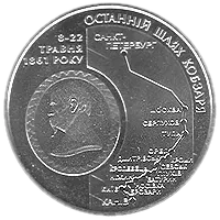 Останній шлях Кобзаря (до 150-річчя перепоховання Т.Г.Шевченка), 5 грн, 2011 — реверс