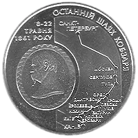 Останній шлях Кобзаря (до 150-річчя перепоховання Т.Г.Шевченка), 5 грн, 2011 — реверс