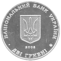 Володимир Винниченко, 2 грн, 2005 — аверс