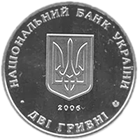 Сергій Остапенко, 2 грн, 2006 — аверс