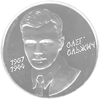 Олег Ольжич, 2 грн, 2007 — реверс