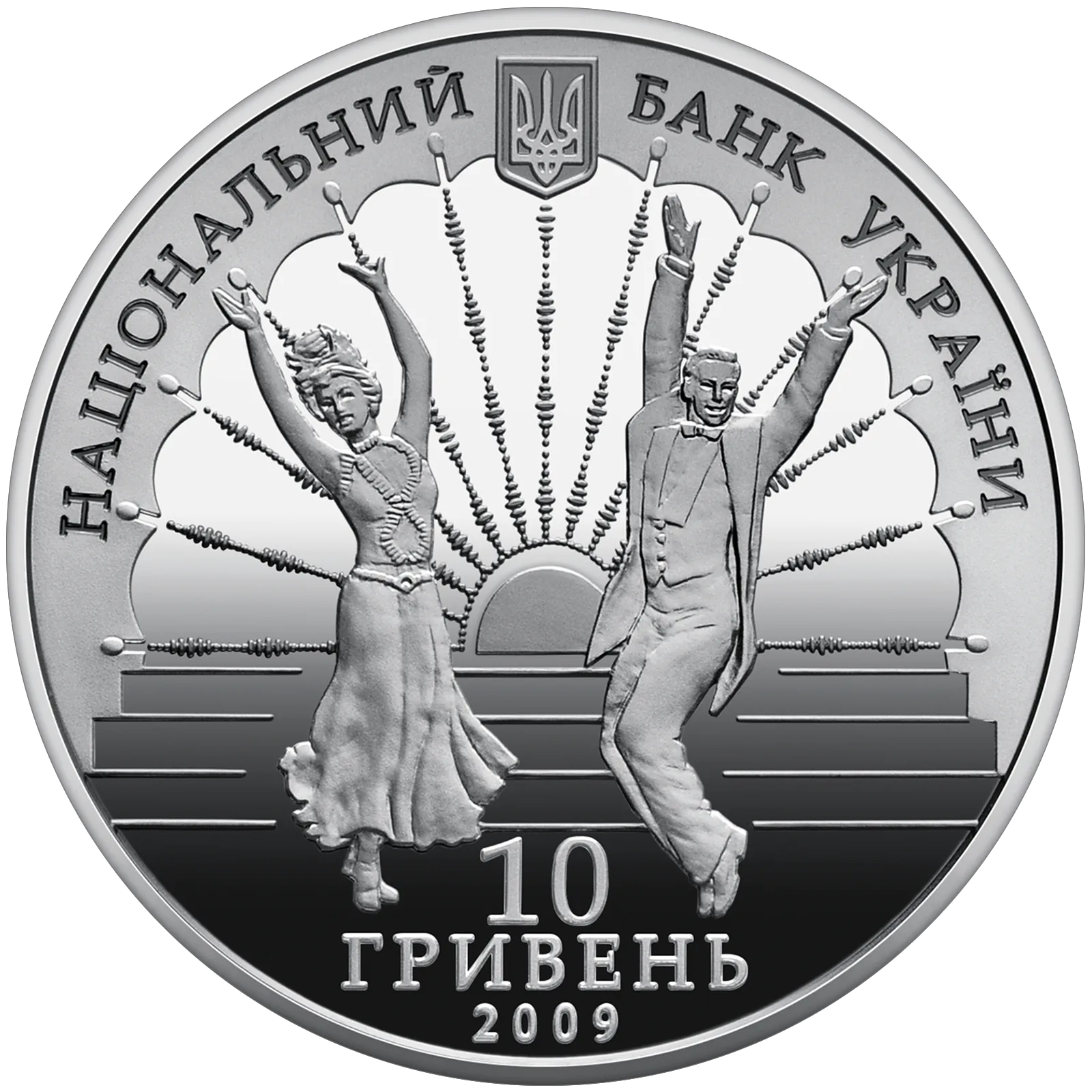 75 років Київському академічному театру оперети, 10 грн, 2009 — аверс