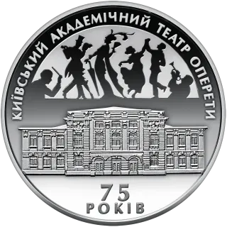 75 років Київському академічному театру оперети, 10 грн, 2009 — реверс