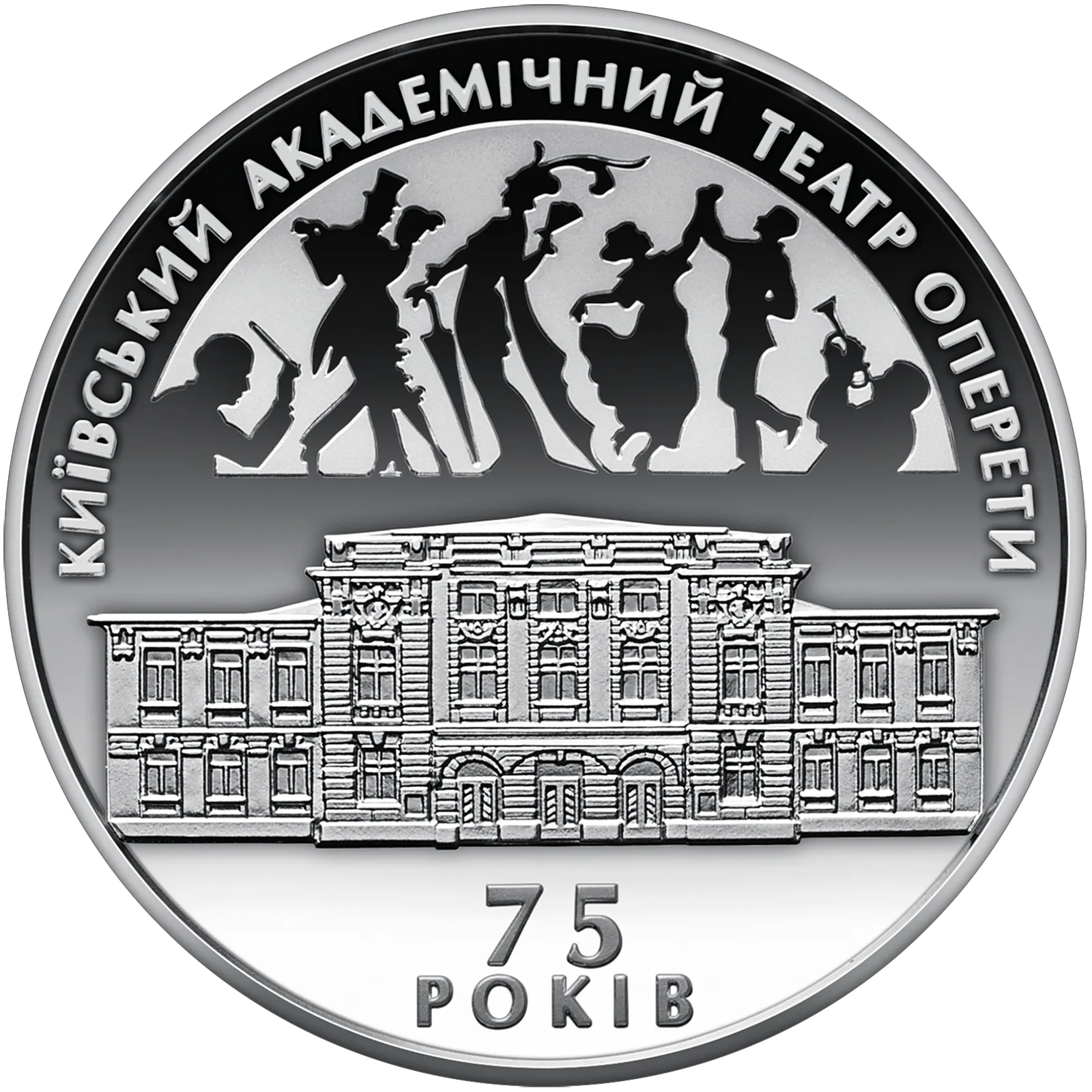 75 років Київському академічному театру оперети, 10 грн, 2009 — реверс