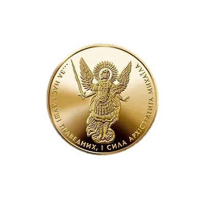 Архістратиг Михаїл, 2014, 10 грн — реверс, фото зразка дизайну 2011 року