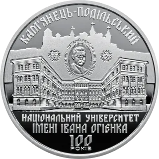 100 років Кам’янець-Подільському національному університету імені Івана Огієнка, 2 грн, 2018 — реверс