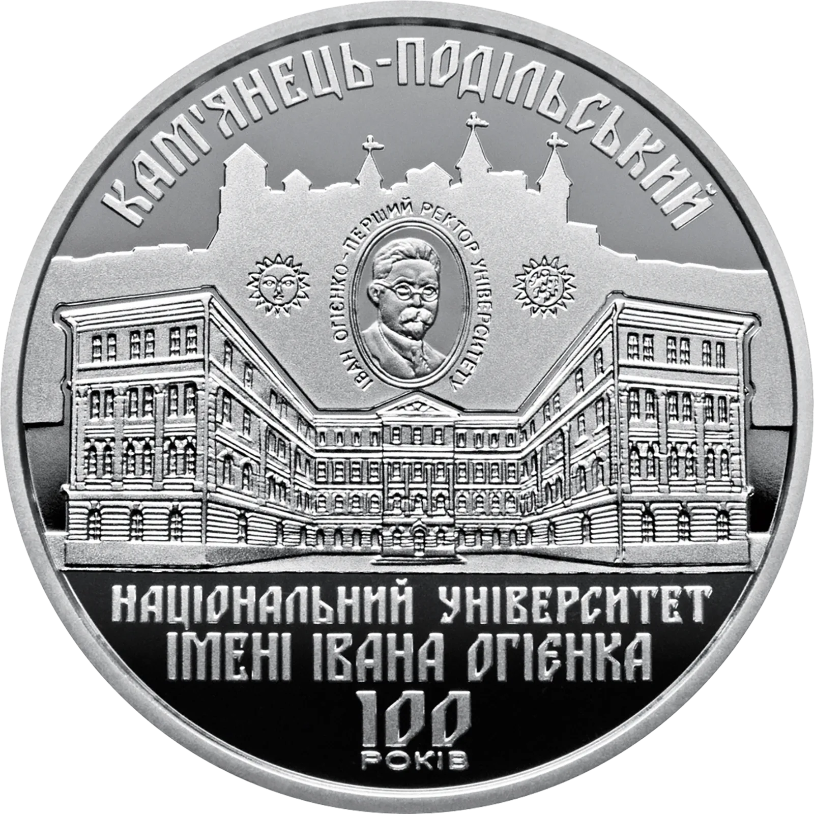 100 років Кам’янець-Подільському національному університету імені Івана Огієнка, 2 грн, 2018 — реверс