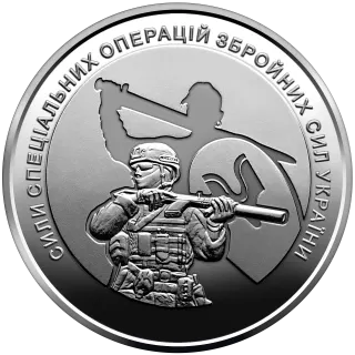 Сили спеціальних операцій Збройних Сил України, 10 грн, 2022 — реверс