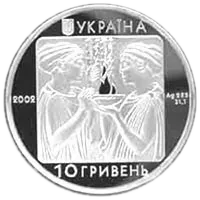 Плавання, 10 грн, 2002 — аверс