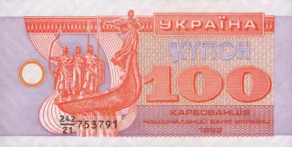 100 карбованців · 1992 · без підпису
