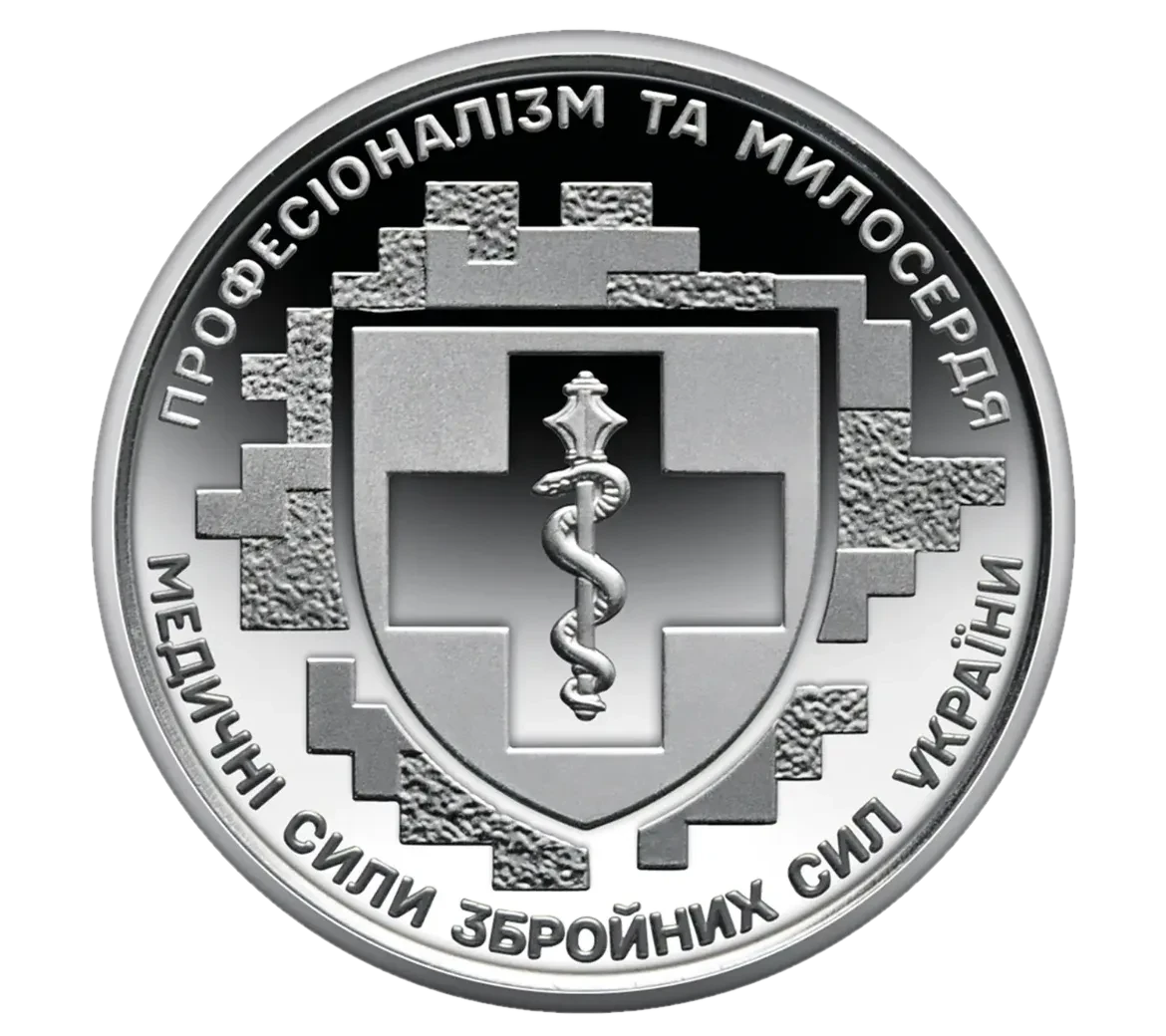 Обігова пам’ятна монета 10 гривень «Медичні сили Збройних Сил України», 2024 — реверс