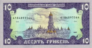 10 гривень · 1992 · В. Ющенко — реверс