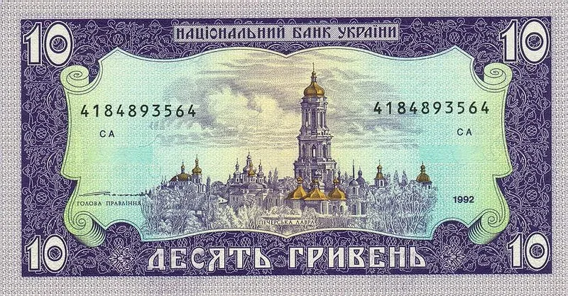 10 гривень · 1992 · В. Ющенко — реверс