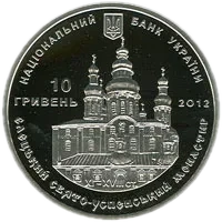 Єлецький Свято-Успенський монастир, 10 грн, 2012 — аверс