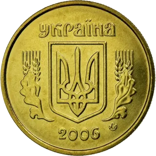 10 копійок 2006 року