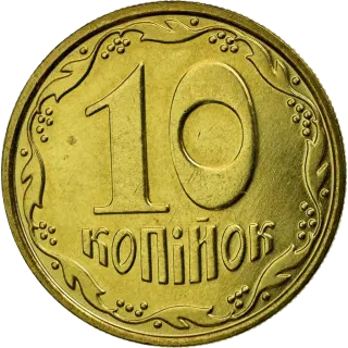10 копійок 2006 року — реверс