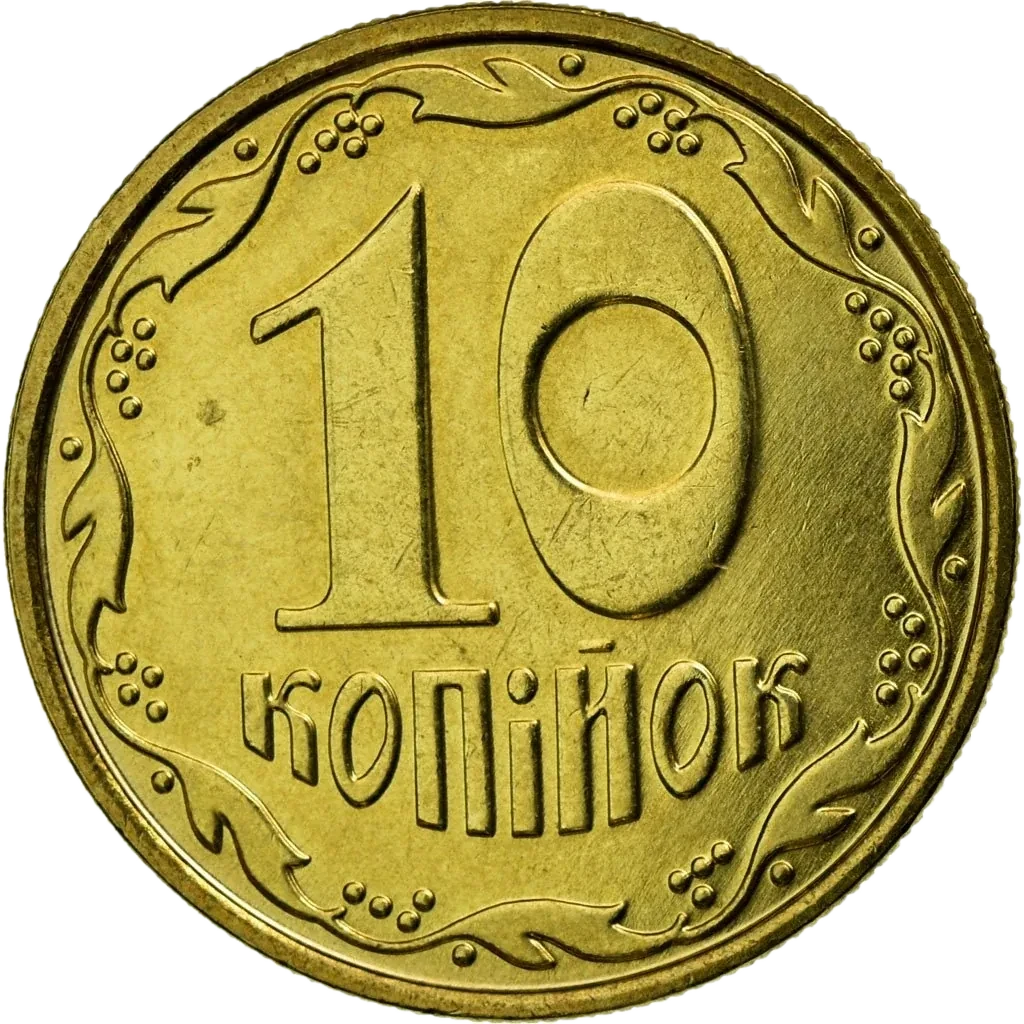 10 копійок 2006 року — реверс