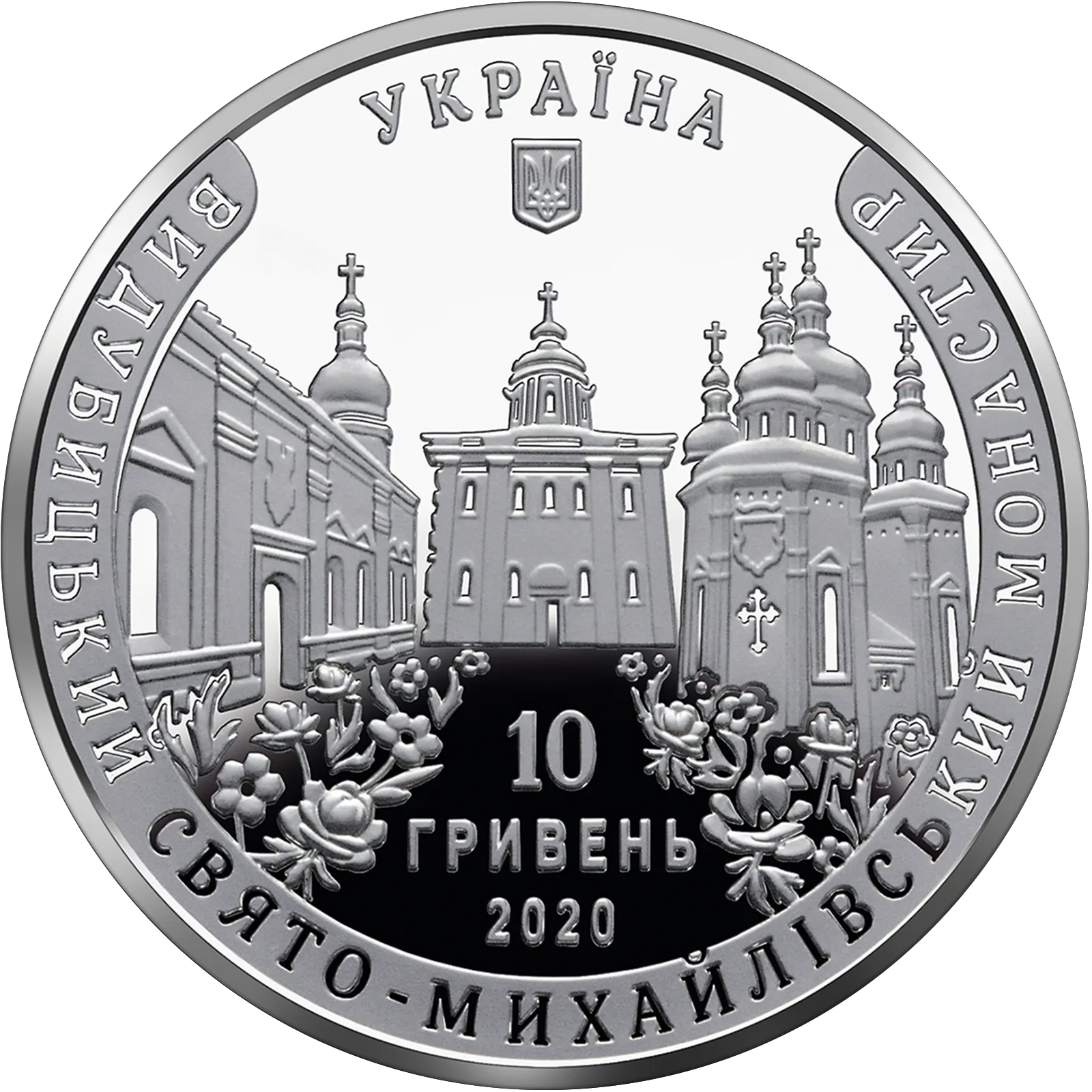 Видубицький Свято-Михайлівський монастир, 10 грн, 2020 — аверс